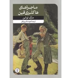 کتاب ماجراهای هاکلبری‌فین (امیرکبیر)