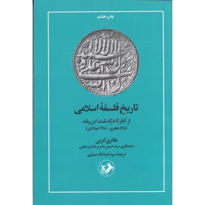 کتاب تاریخ فلسفه‌ی اسلامی (از آغاز تا درگذشت ابن‌رشد 595هجری_1198میلادی