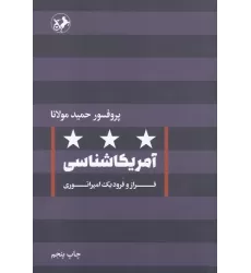 کتاب آمریکاشناسی: فراز و فرود یک امپراتوری