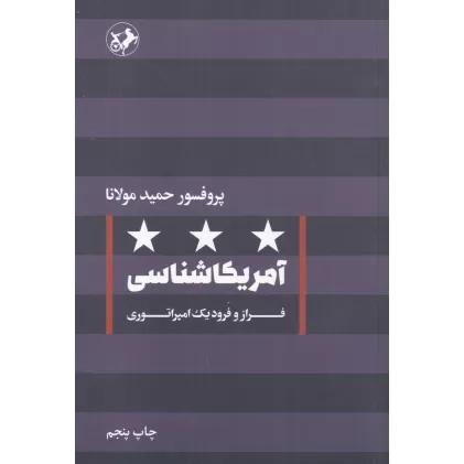 کتاب آمریکاشناسی: فراز و فرود یک امپراتوری
