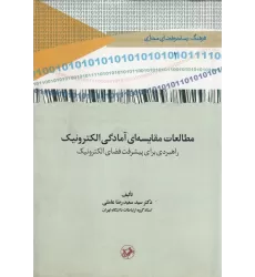 کتاب مطالعات مقایسه‌ای آمادگی الکترونیک: راهبردی برای پیشرفت فضای الکترونیک