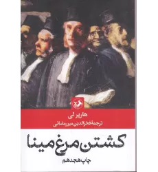 کتاب کشتن مرغ مینا