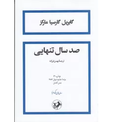 کتاب صد سال تنهایی (شومیز)