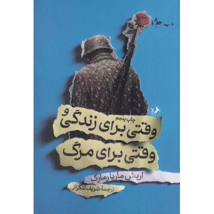 کتاب وقتی برای زندگی و وقتی برای مرگ