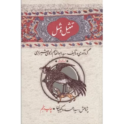 کتاب گنجینه‌ی فرهنگ مردم 5: تمثیل و مثل، شامل صد و بیست و دو تمثیل و ...