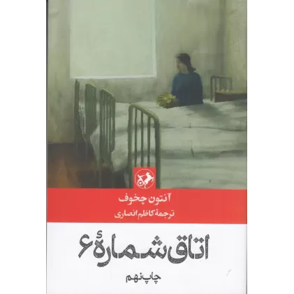 کتاب اتاق شماره 6