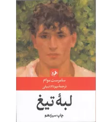 کتاب لبه تیغ