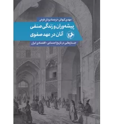 کتاب پیشه‌وران و زندگی صنفی آنان در عهد صفوی: جستارهایی در تاریخ اجتماعی، اقتصادی ایران