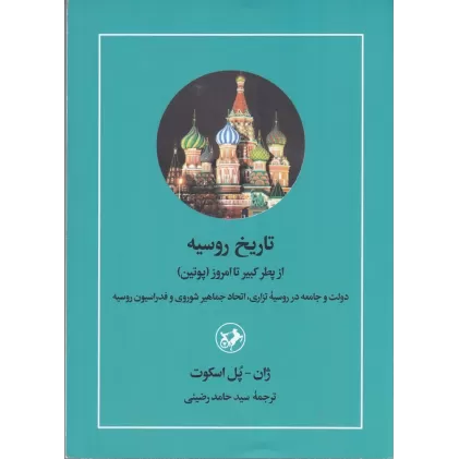 کتاب تاریخ روسیه