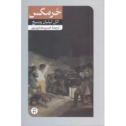کتاب خرمگس