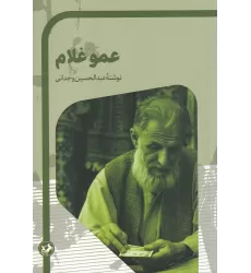 کتاب عمو غلام