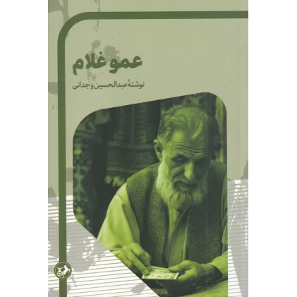 کتاب عمو غلام