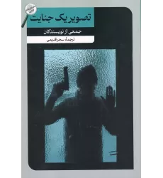 کتاب تصویر یک جنایت