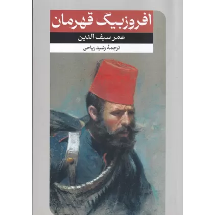 کتاب افروزبیگ قهرمان