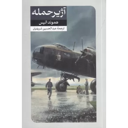 کتاب آژیر حمله