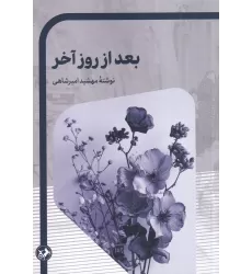 کتاب بعد از روز آخر