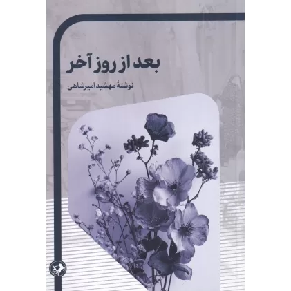 کتاب بعد از روز آخر