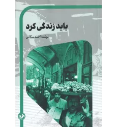 کتاب باید زندگی کرد