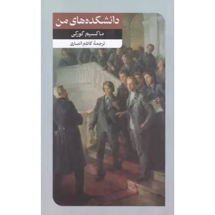 کتاب دانشکده‌های من