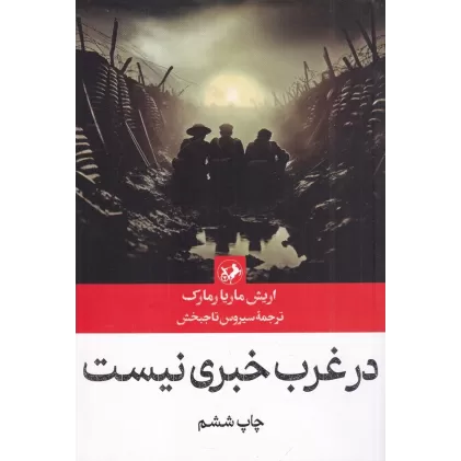 کتاب در غرب خبری نیست