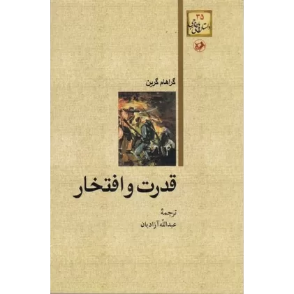 کتاب قدرت و افتخار