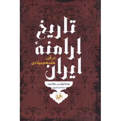 کتاب تاریخ ارامنه ایران در قرن هفدهم میلادی