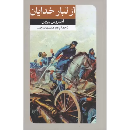 کتاب از تبار خدایان