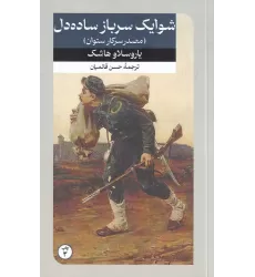 کتاب مصدر سرکار ستوان یا شوایک سرباز ساده دل