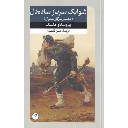 کتاب مصدر سرکار ستوان یا شوایک سرباز ساده دل