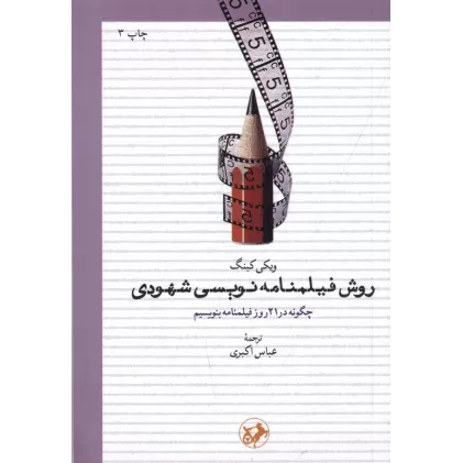 کتاب روش فیلم‌نامه‌نویسی شهودی: چگونه در 21 روز فیلم‌نامه بنویسیم