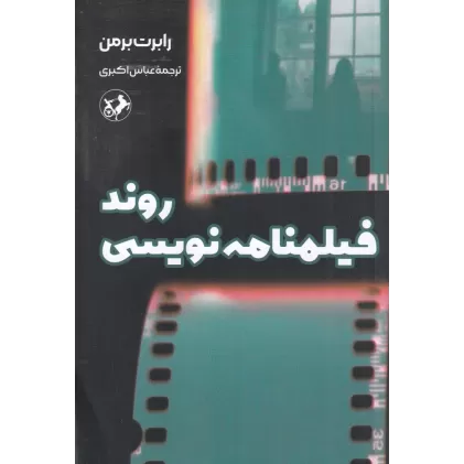 کتاب روند فیلم‌نامه‌‌نویسی