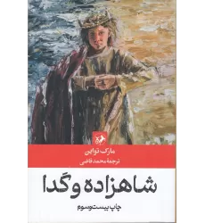 کتاب شاهزاده و گدا