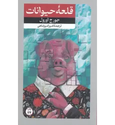 کتاب قلعه حیوانات