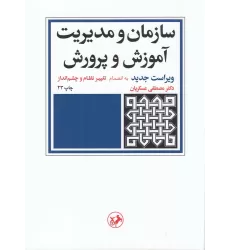 کتاب سازمان و مدیریت آموزش و پرورش