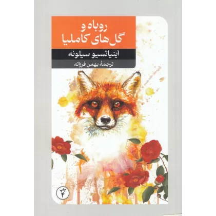 کتاب روباه و گل‌های کاملیا