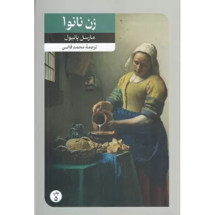 کتاب زن نانوا