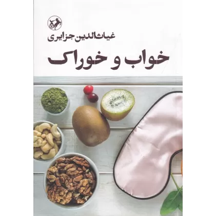 کتاب خواب و خوراک