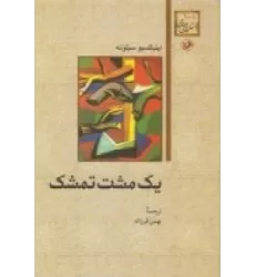 کتاب یک مشت تمشک