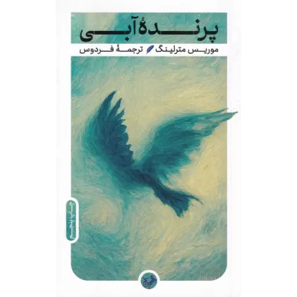 کتاب پرنده آبی