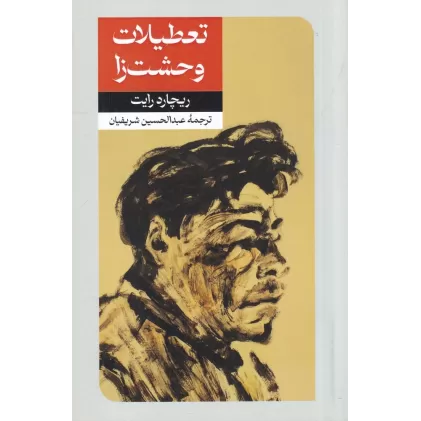 کتاب تعطیلات وحشت زا