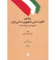کتاب پیرامون قانون اساسی جمهوری اسلامی ایران