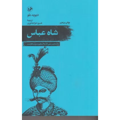 کتاب شاه عباس: پادشاه بی رحمی که به اسطوره مبدل گشت