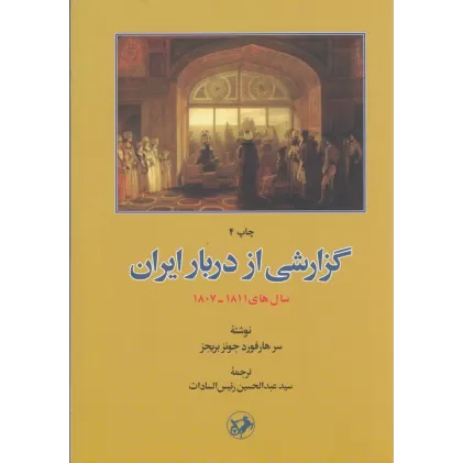 کتاب گزارشی از دربار ایران (1811_1807)