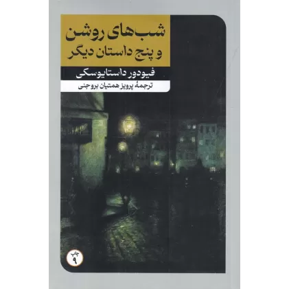 کتاب شب های روشن و پنج داستان دیگر