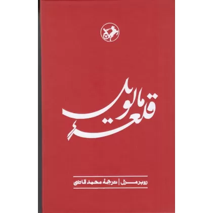 کتاب قلعه‌ی مالویل