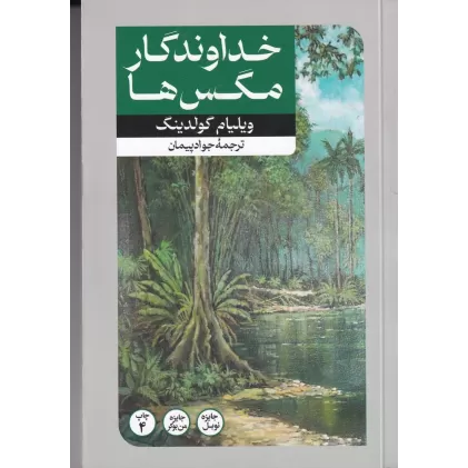 کتاب خداوندگار مگس‌ها