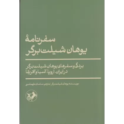 کتاب سفرنامه‌ی‌‌ یوهان شیلت برگر