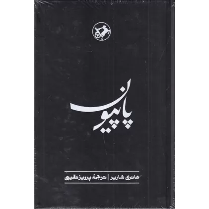 کتاب پاپیون