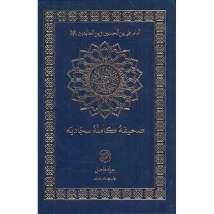 کتاب صحیفه کامله سجادیه