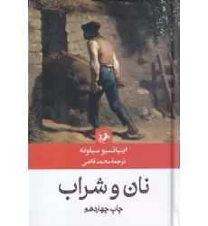 کتاب نان و شراب